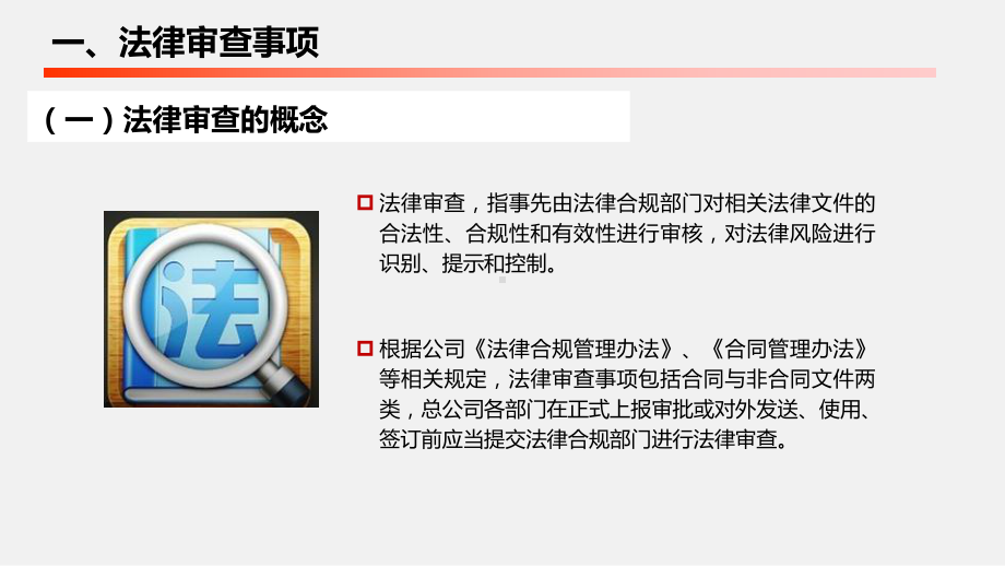 公司法律审查事项审查流程及平台操作规范课件.ppt_第3页