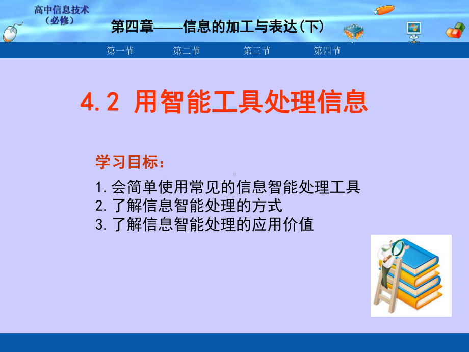 高中信息技术-42-用智能工具处理信息课件-粤教版必修1.ppt_第1页