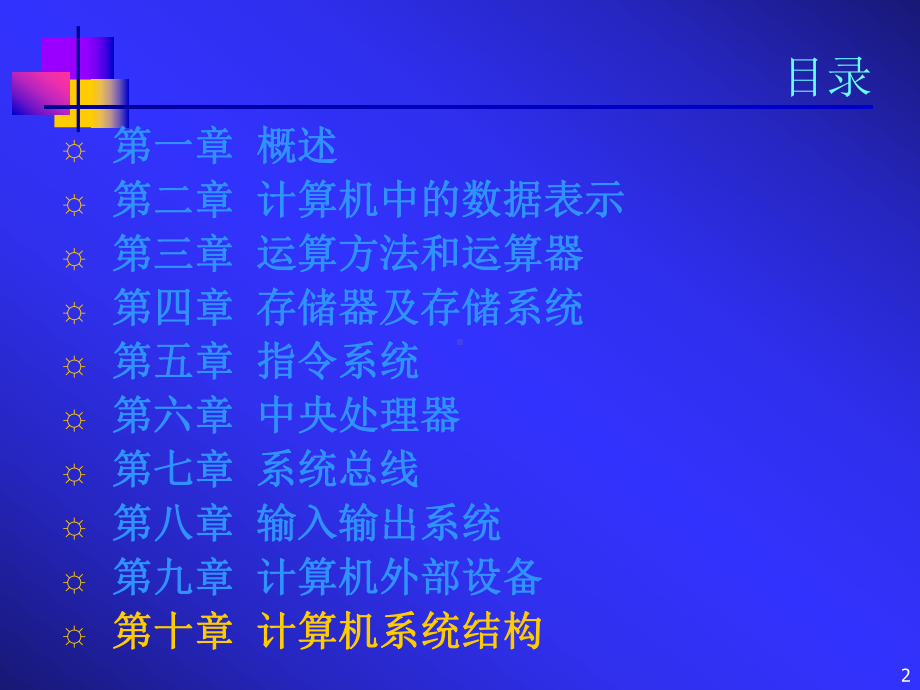 计算机组成原理第十章课件-1.ppt_第2页