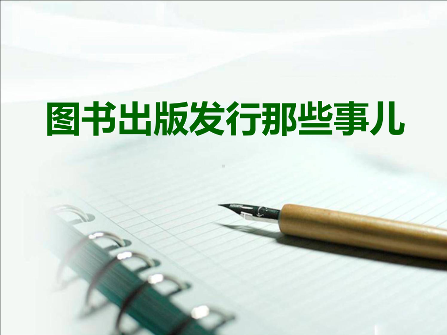 图书出版发行那些事儿课件.ppt_第1页