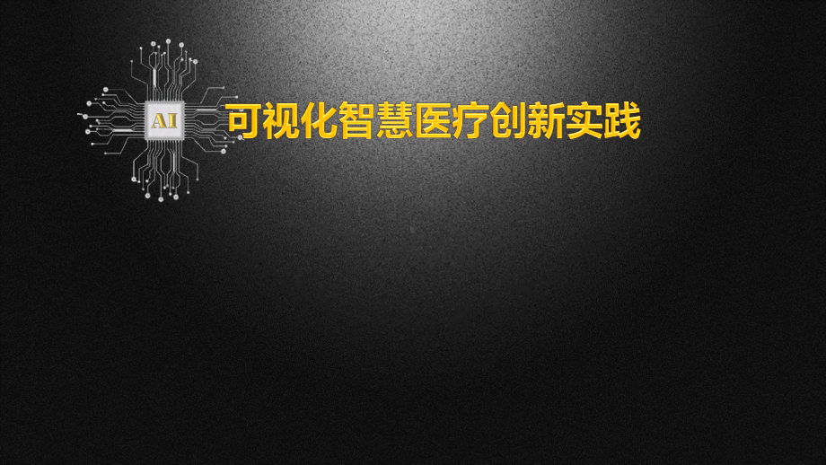 可视化智慧医疗创新实践讲座课件.pptx_第1页