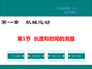 人教版八年级物理上册课件第一章机械运动教学课件.ppt