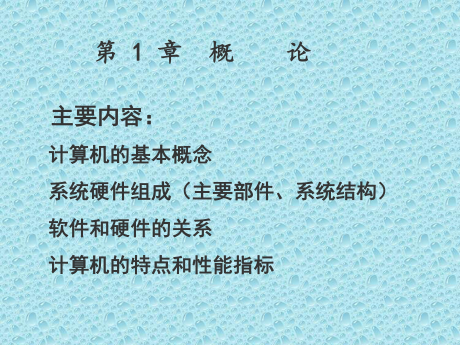 计算机组成原理课件第1章.ppt_第1页