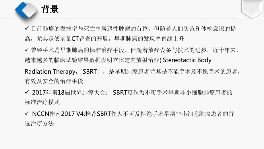 早期肺癌立体定向放疗课件.pptx_第2页