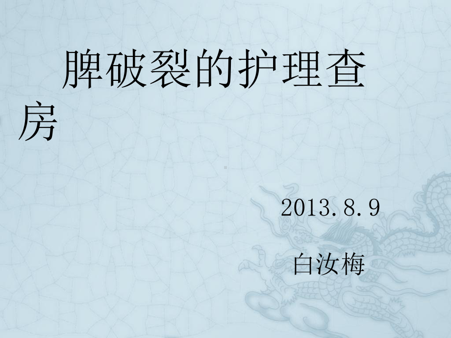 《脾破裂的护理查房》课件.ppt_第1页