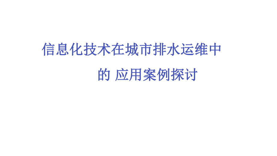 信息化技术在城市排水运维中的应用案例探讨智慧水务讲座课件.pptx_第1页