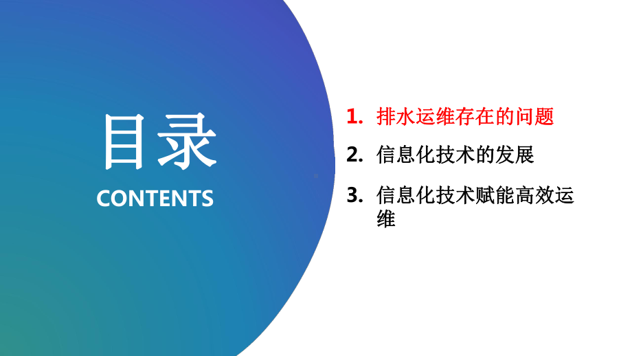 信息化技术在城市排水运维中的应用案例探讨智慧水务讲座课件.pptx_第2页