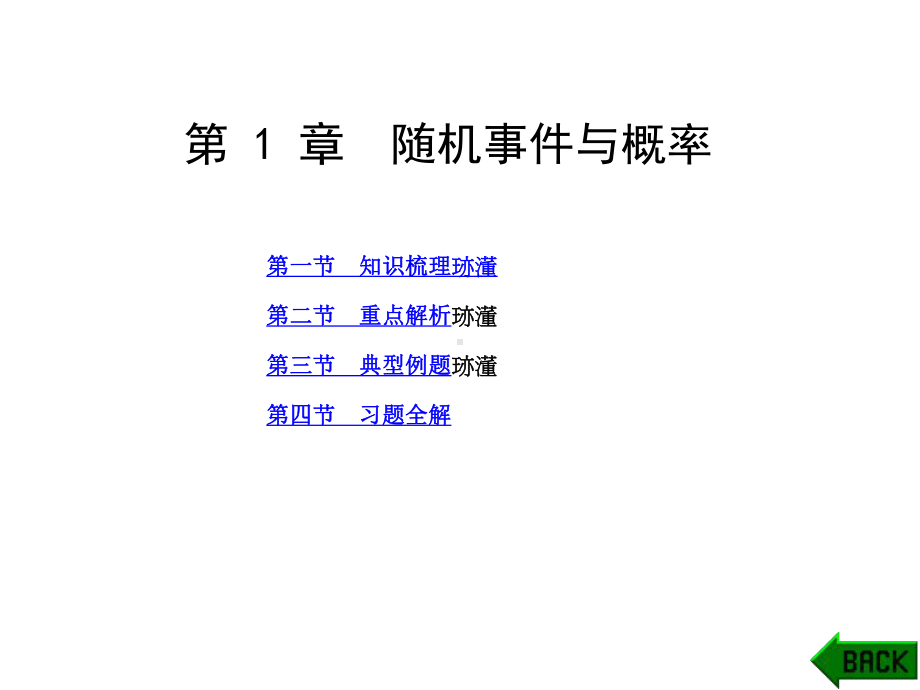 配套课件-概率论与数理统计学习指导及习题解析-马继丰.ppt_第1页