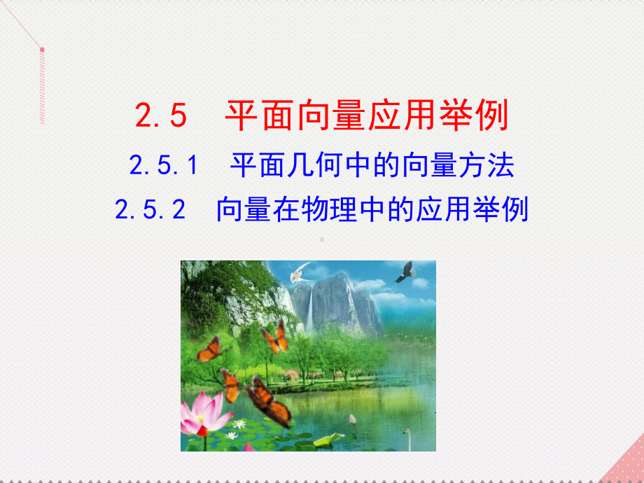 高中数学第二章平面向量251平面几何中的向量方法252向量在物理中的应用举例课件.pptx_第1页