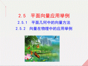 高中数学第二章平面向量251平面几何中的向量方法252向量在物理中的应用举例课件.pptx