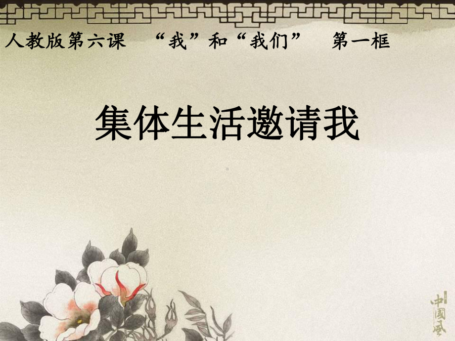 集体生活邀请我微课课件.ppt_第1页