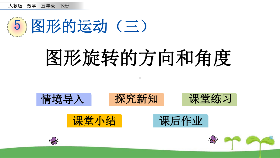 人教版数学五年级下册第五单元图形的运动(三)精美课件.pptx_第2页