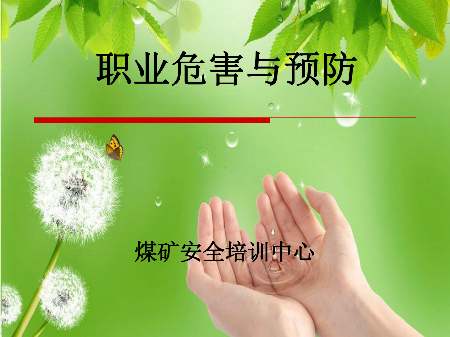 职业卫生知识培训课件-职业危害与预防-266.ppt_第1页