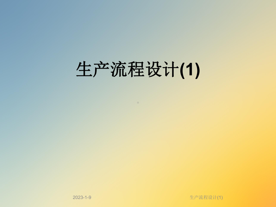 生产流程设计课件1.ppt_第1页