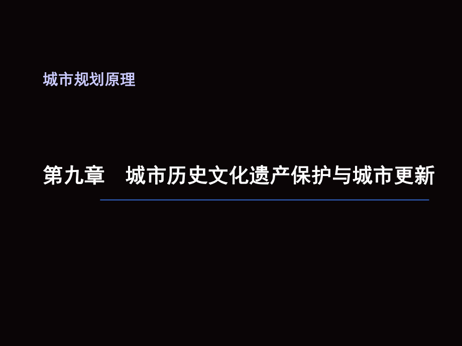 第十一章城市历史文化遗产保护与课件.ppt_第1页