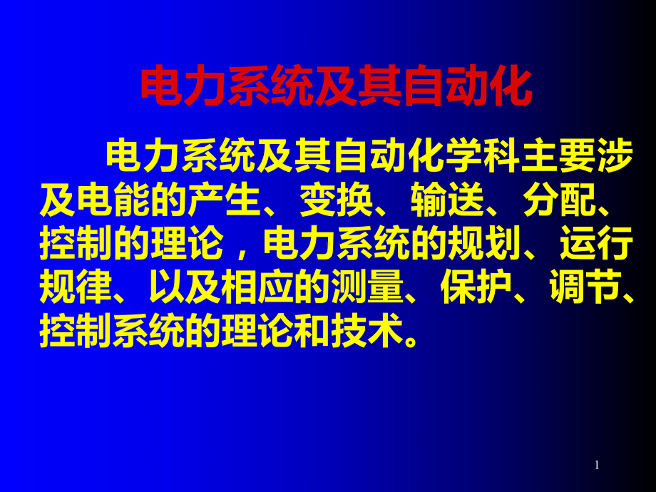 电气工程概论电力系统及其自动化1课件.ppt_第1页