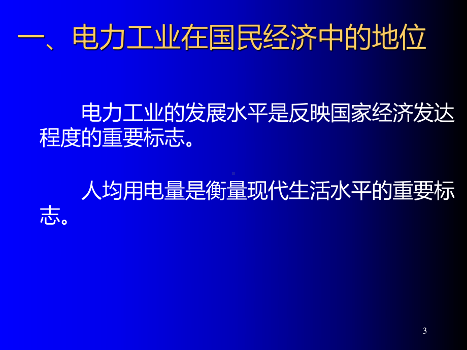 电气工程概论电力系统及其自动化1课件.ppt_第3页