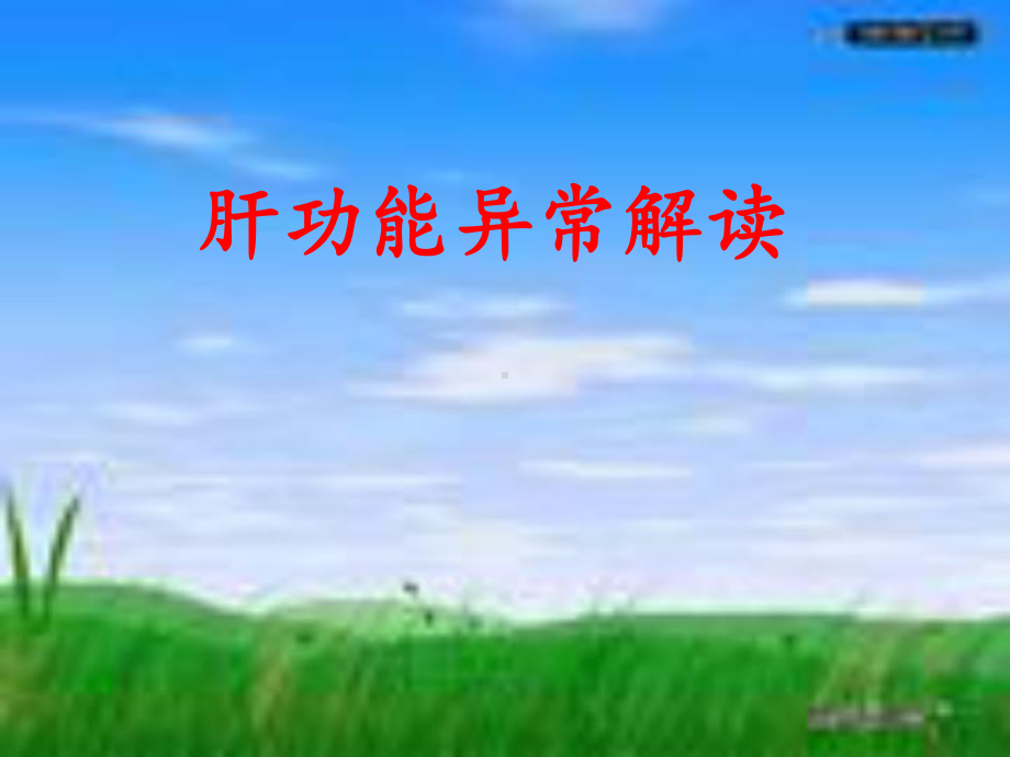 肝功能异常解读-课件.ppt_第1页