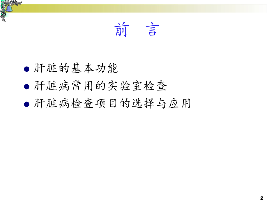 肝功能异常解读-课件.ppt_第2页