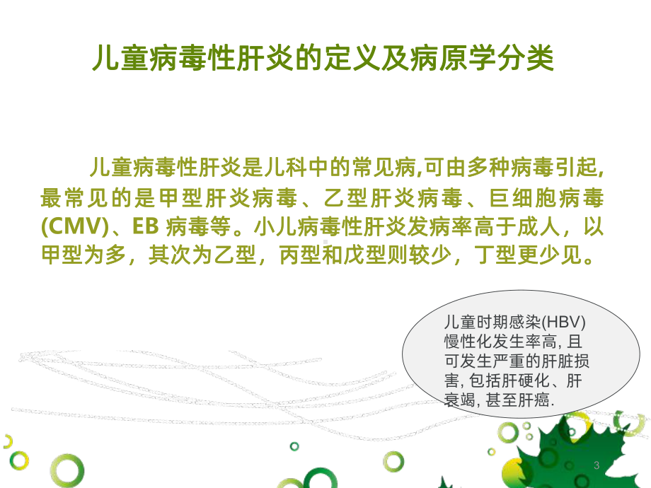 儿童病毒性肝炎课件.ppt_第3页