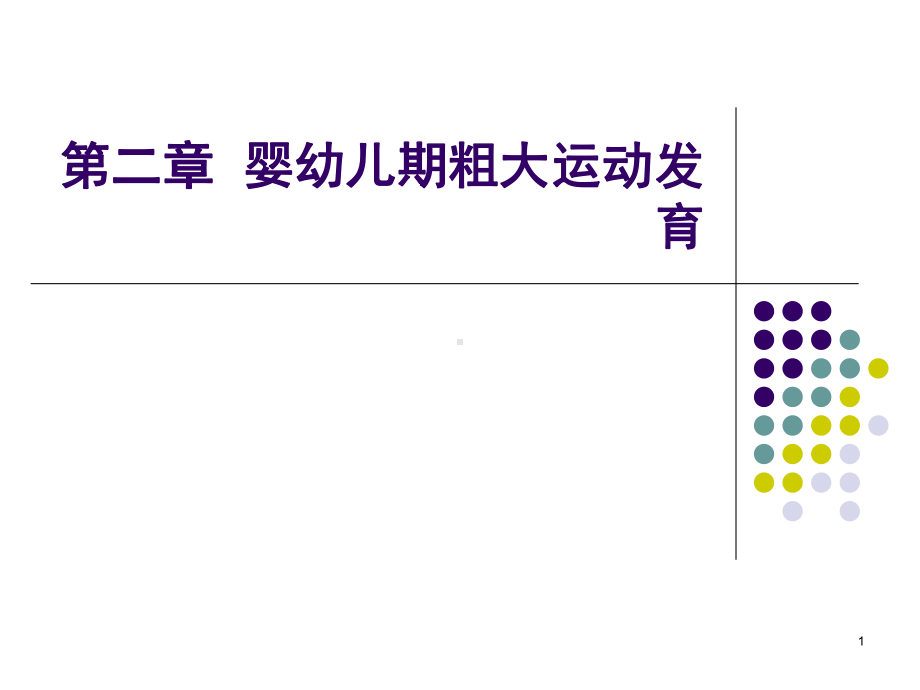 粗大运动的发育(课堂)课件.ppt_第1页