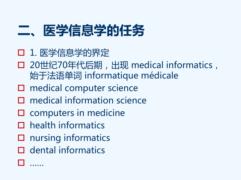 医学信息学概述课件.ppt_第2页