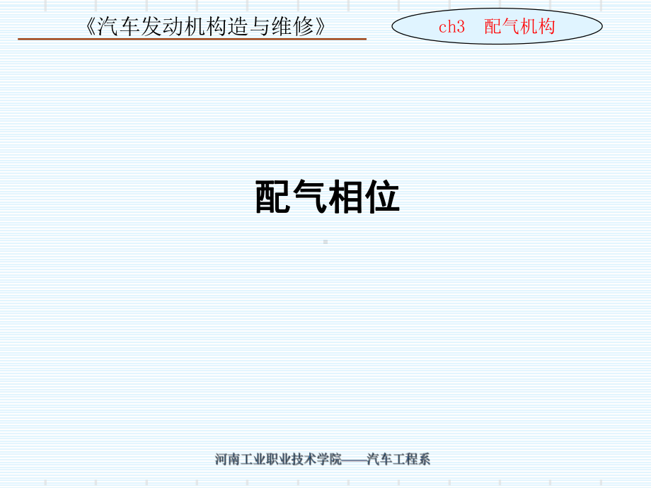 配气相位教学课件.ppt_第1页