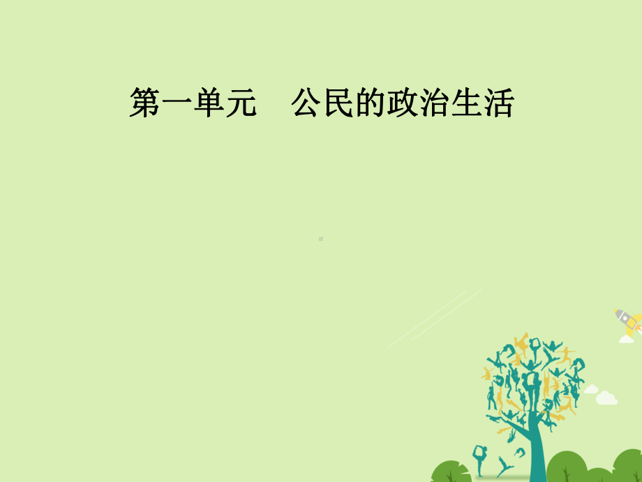 金版学案2017春高中政治第一单元公民的政治生活第二课第三框民主管理：共创幸福生活课件.ppt_第1页