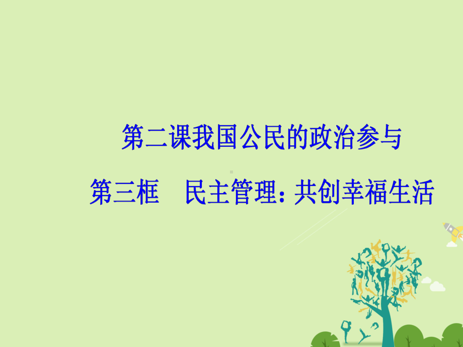 金版学案2017春高中政治第一单元公民的政治生活第二课第三框民主管理：共创幸福生活课件.ppt_第2页