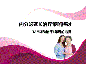 内分泌治疗延长策略探讨-TAM辅助治疗5年后的选择课件.pptx