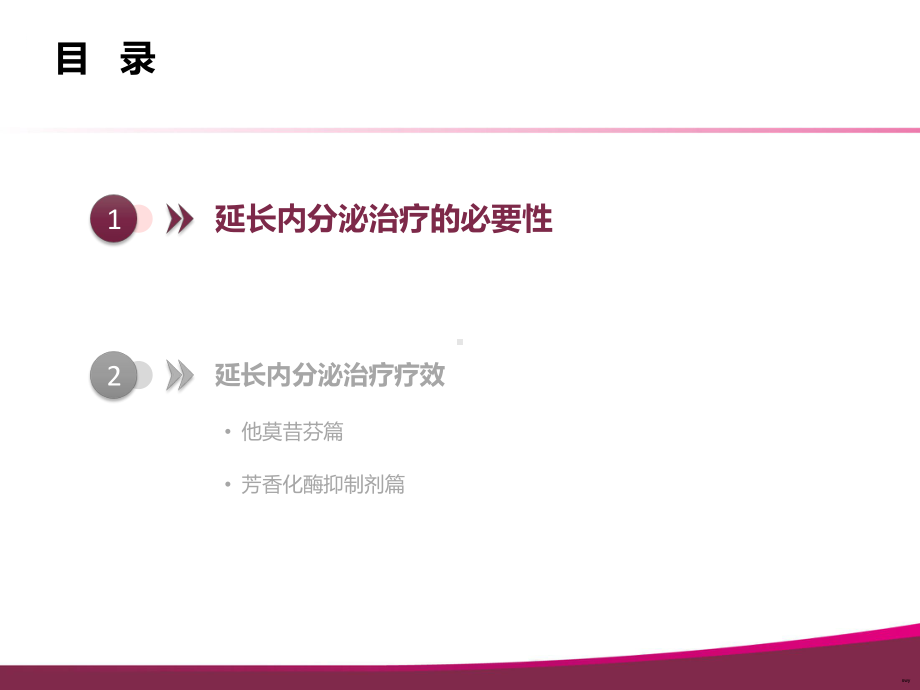 内分泌治疗延长策略探讨-TAM辅助治疗5年后的选择课件.pptx_第2页