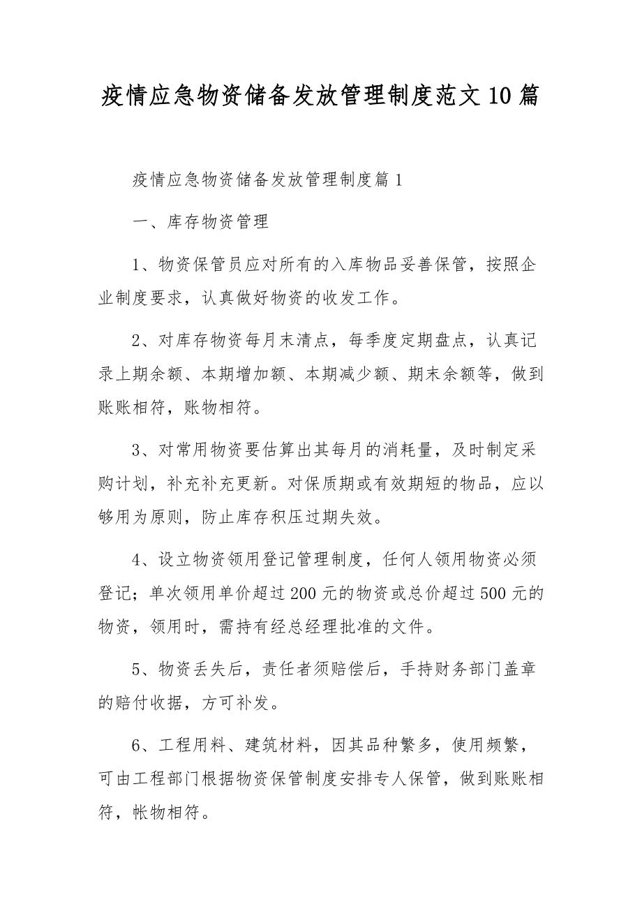 疫情应急物资储备发放管理制度范文10篇.docx_第1页