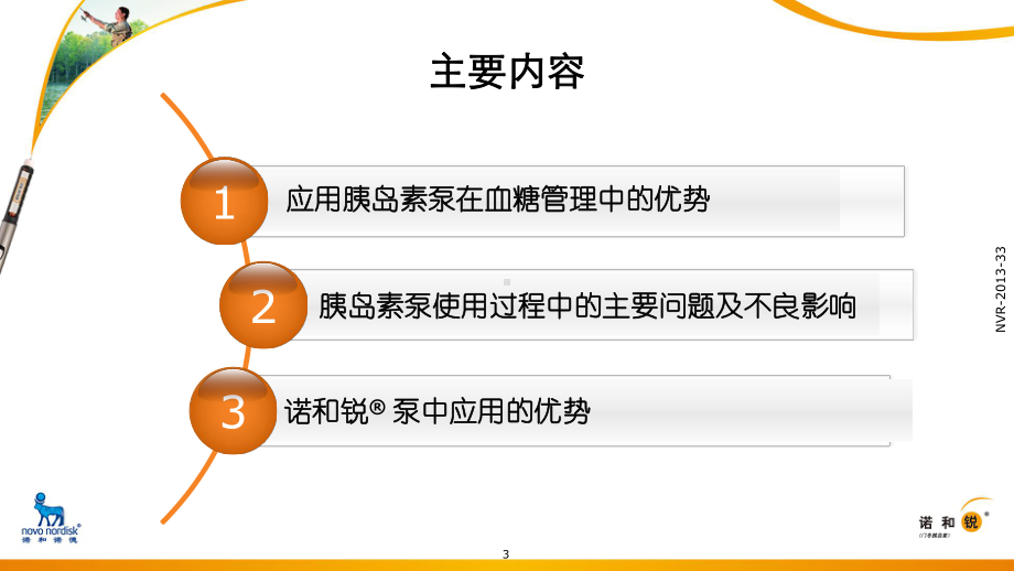 诺和锐--胰岛素泵治疗的理想选择课件.pptx_第3页