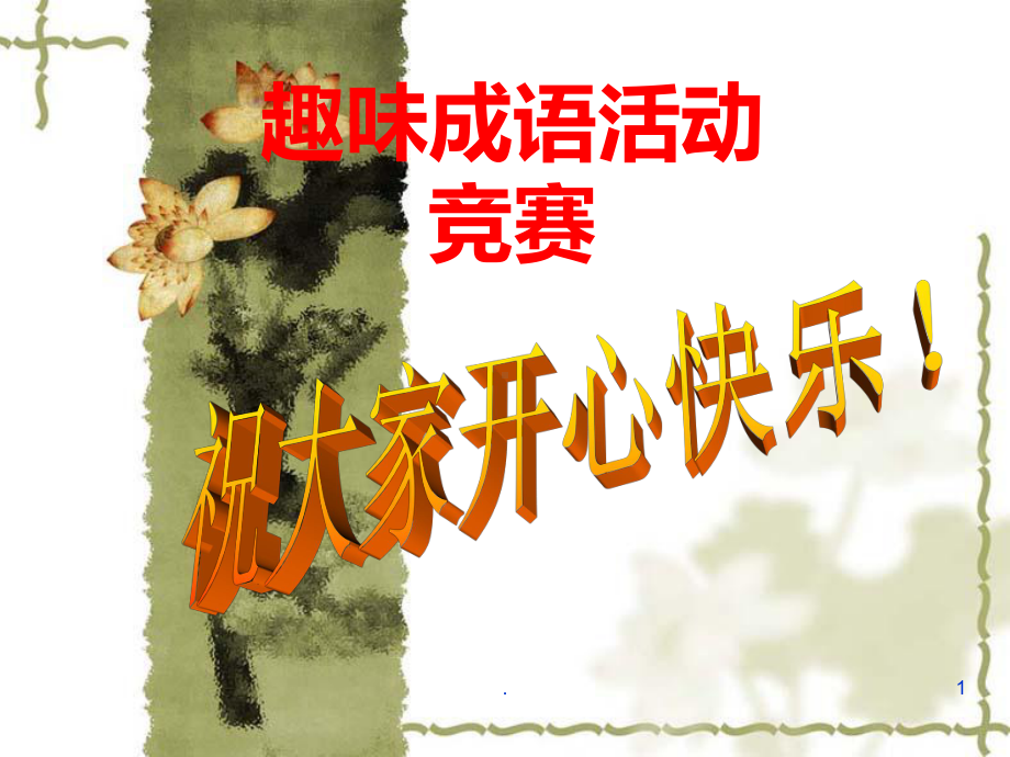 趣味成语活动竞赛课件.ppt_第1页