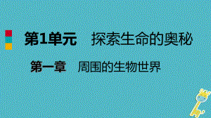 七年级生物上册第一单元第一章第一节我们周围的生物课件(新版)苏教版.ppt