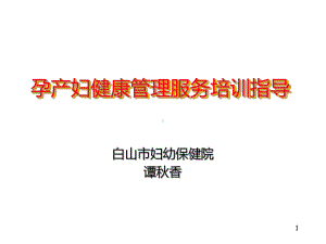 （2020年整理）孕产妇健康管理服务培训课件.ppt