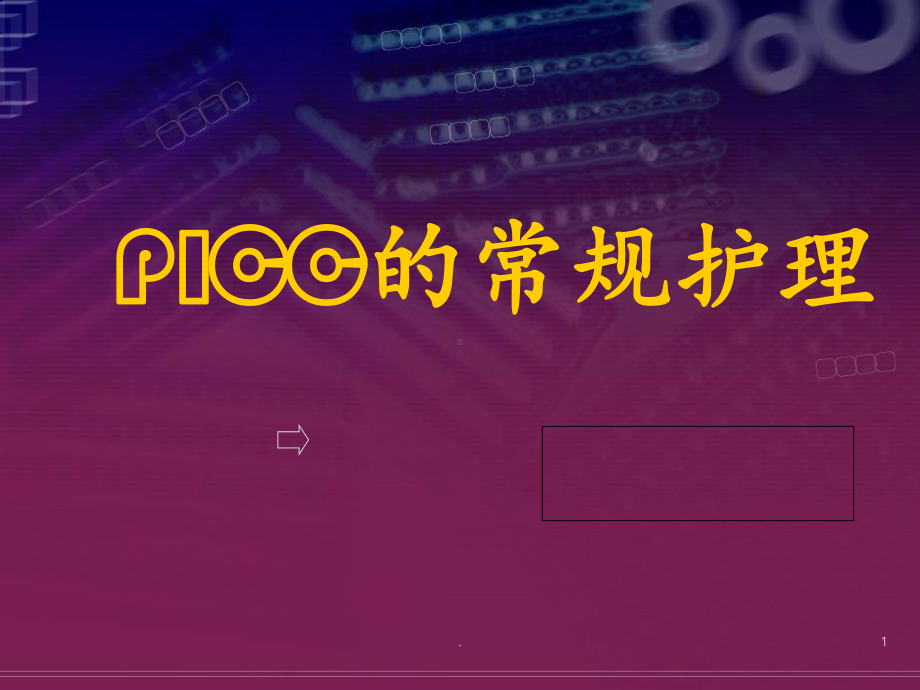 PICC的操作及维护课件.ppt_第1页