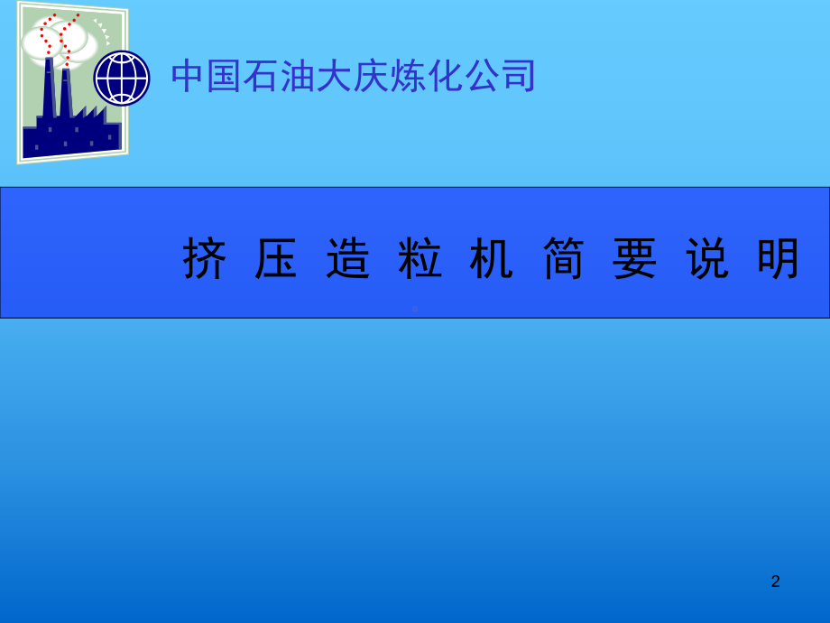 聚丙烯造粒机080116教学课件.ppt_第2页