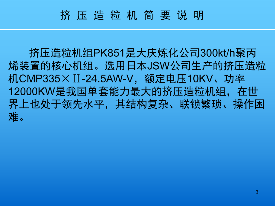 聚丙烯造粒机080116教学课件.ppt_第3页