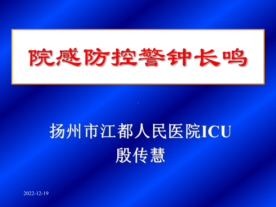 院感防控警钟长鸣课件.ppt_第1页