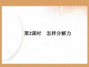 怎样分解力PPT课件.ppt