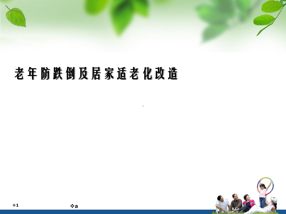 老人防跌倒及居家适老化改造课件.ppt_第1页