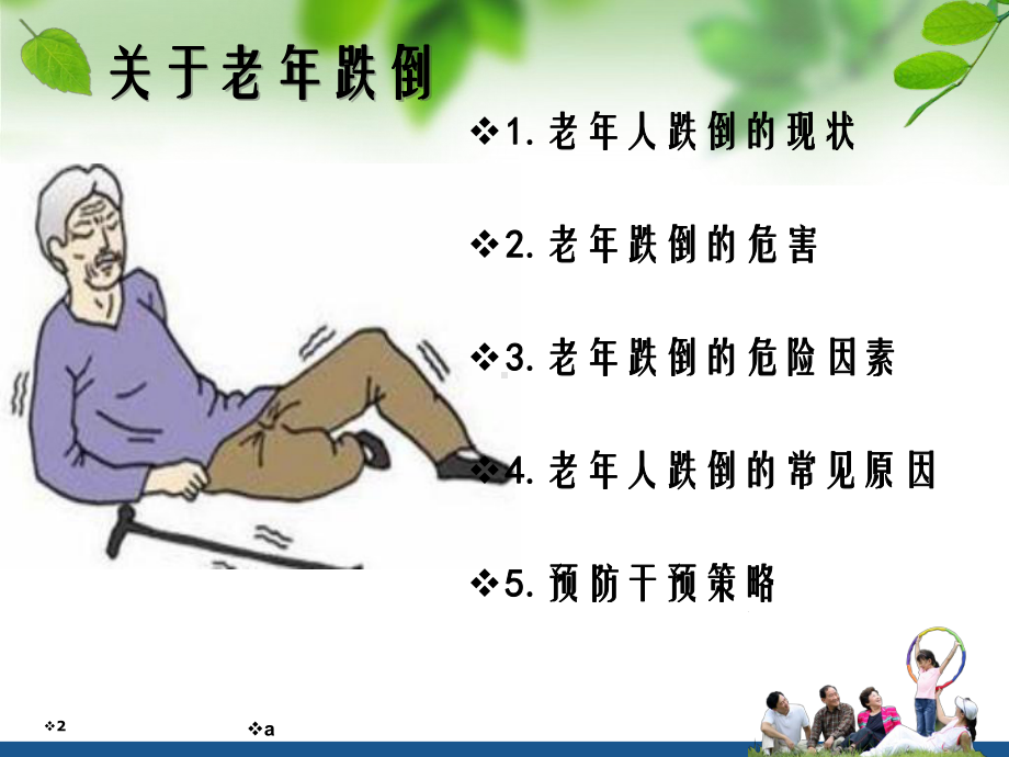 老人防跌倒及居家适老化改造课件.ppt_第2页