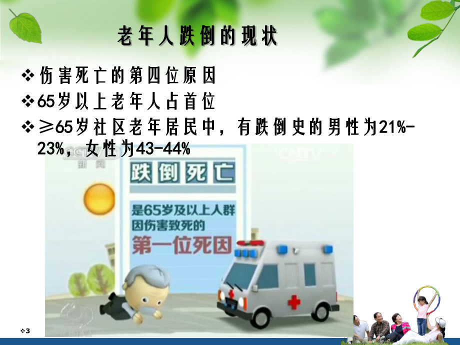 老人防跌倒及居家适老化改造课件.ppt_第3页