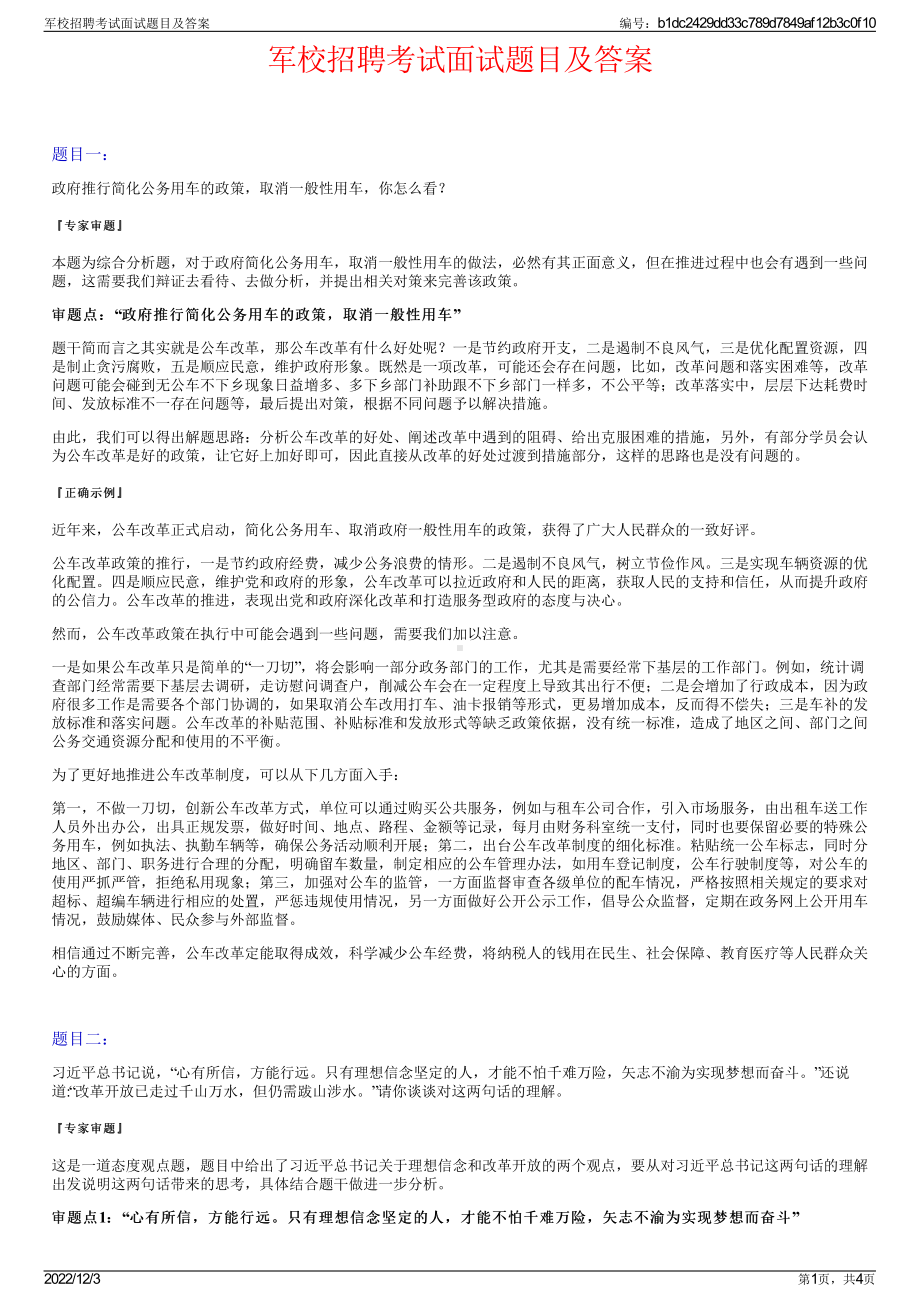 军校招聘考试面试题目及答案.pdf_第1页