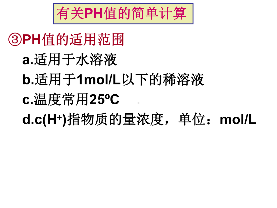 溶液ph值的计算课件.pptx_第2页