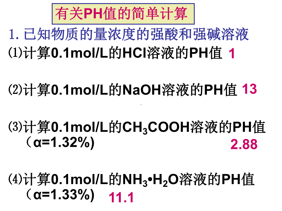 溶液ph值的计算课件.pptx_第3页