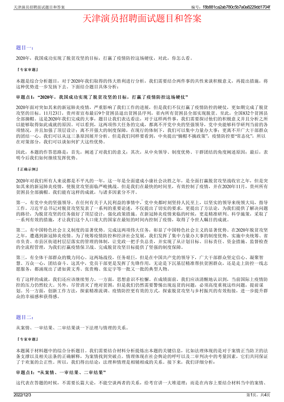 天津演员招聘面试题目和答案.pdf_第1页