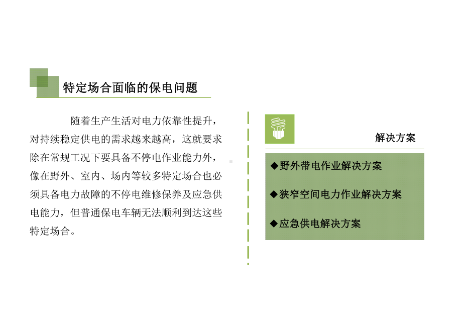 特定场合不停电作业及供电解决方案.pptx_第3页