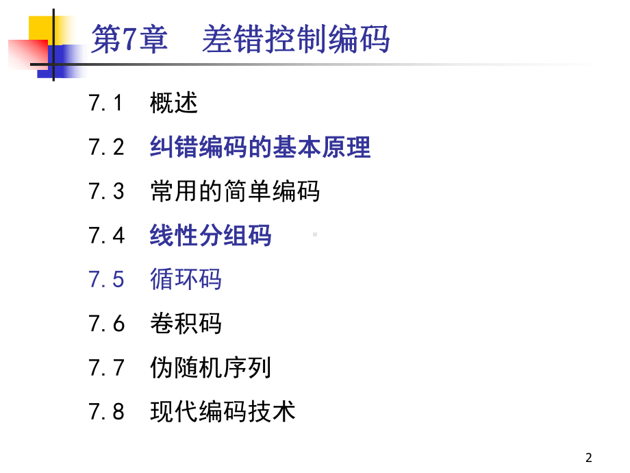 通信原理差错控制编码课件.ppt_第2页